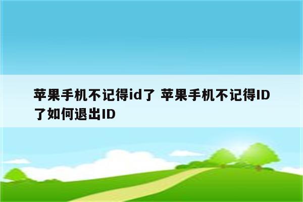 苹果手机不记得id了 苹果手机不记得ID了如何退出ID