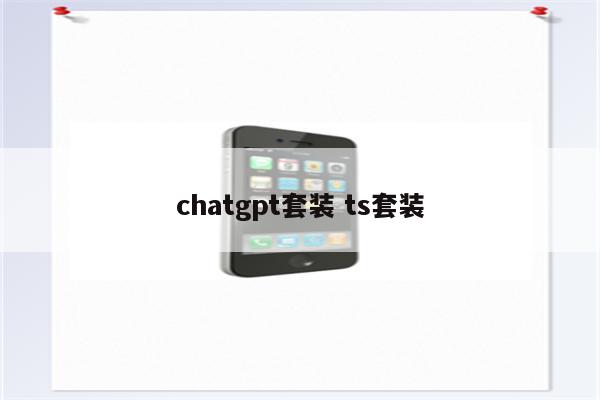 chatgpt套装 ts套装