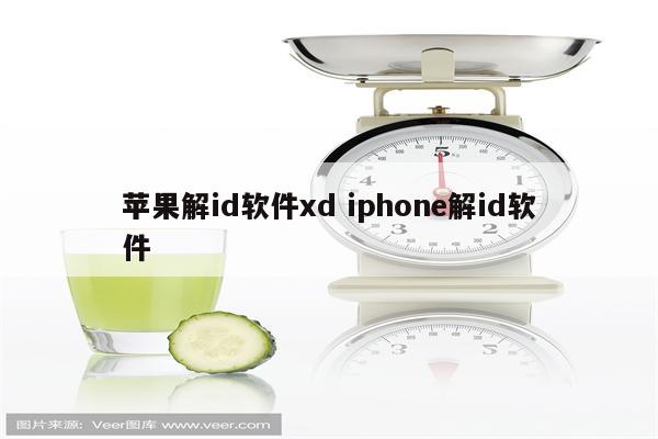 苹果解id软件xd iphone解id软件