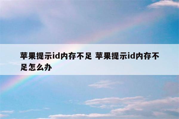 苹果提示id内存不足 苹果提示id内存不足怎么办