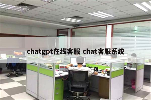 chatgpt在线客服 chat客服系统