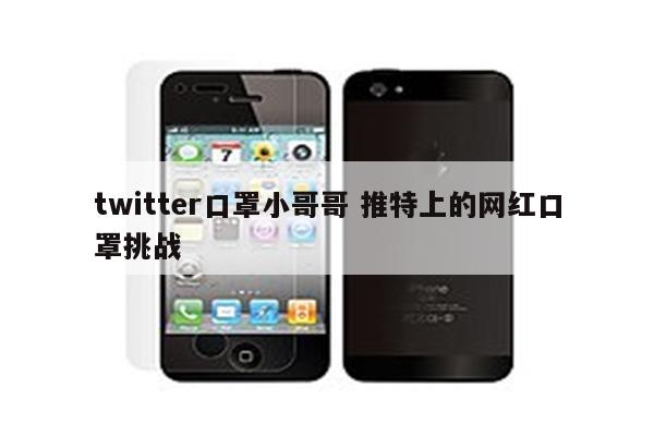 twitter口罩小哥哥 推特上的网红口罩挑战