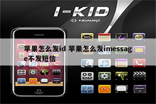 苹果怎么发id 苹果怎么发imessage不发短信