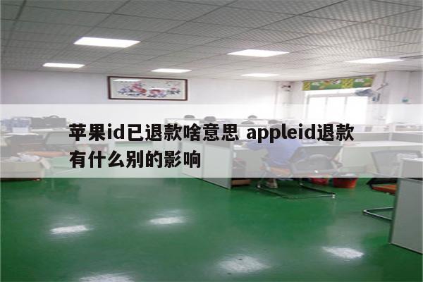 苹果id已退款啥意思 appleid退款有什么别的影响