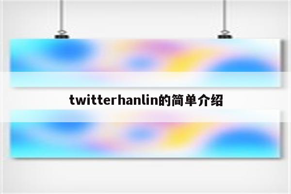 twitterhanlin的简单介绍