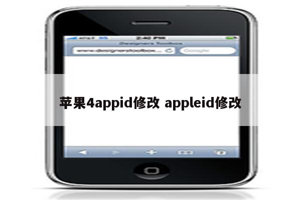苹果4appid修改 appleid修改
