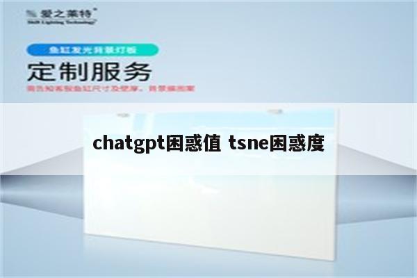 chatgpt困惑值 tsne困惑度