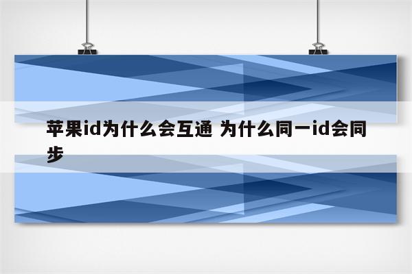 苹果id为什么会互通 为什么同一id会同步