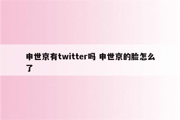 申世京有twitter吗 申世京的脸怎么了