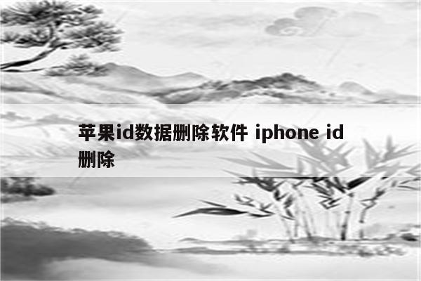 苹果id数据删除软件 iphone id删除