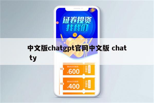 中文版chatgpt官网中文版 chat ty