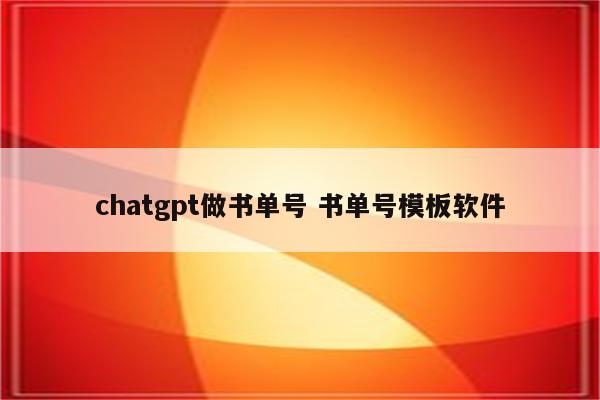 chatgpt做书单号 书单号模板软件