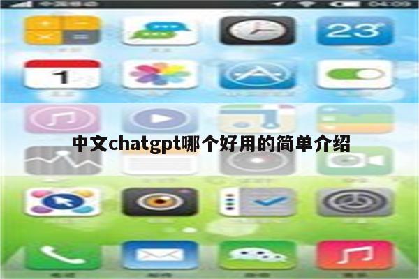 中文chatgpt哪个好用的简单介绍