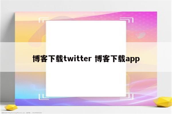 博客下载twitter 博客下载app