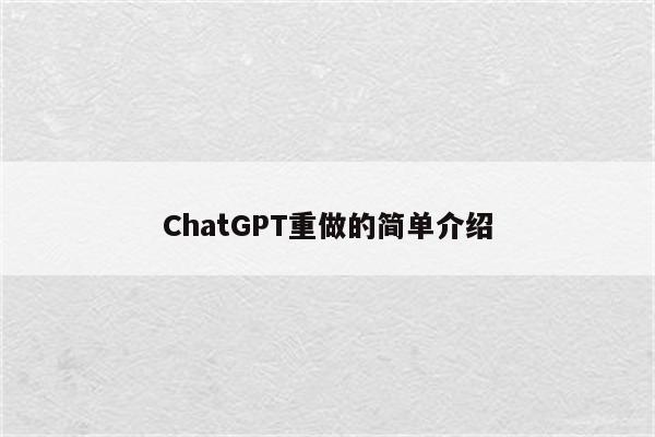 ChatGPT重做的简单介绍