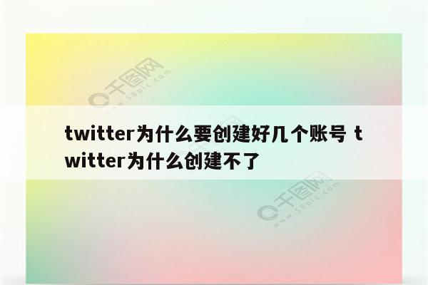 twitter为什么要创建好几个账号 twitter为什么创建不了