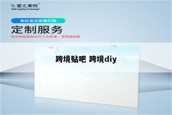 跨境贴吧 跨境diy