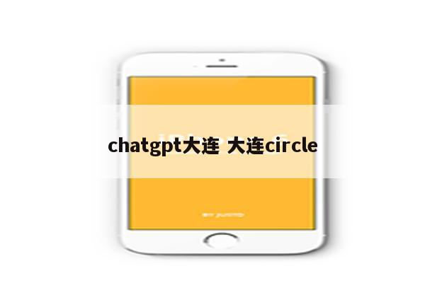 chatgpt大连 大连circle