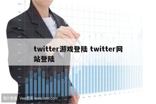 twitter游戏登陆 twitter网站登陆