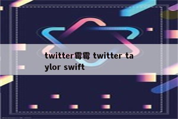 twitter霉霉 twitter taylor swift