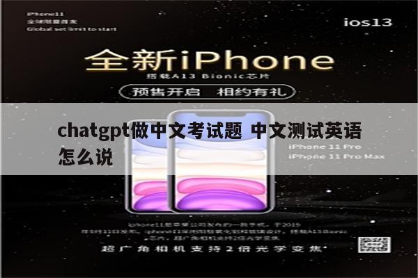 chatgpt做中文考试题 中文测试英语怎么说