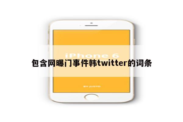 包含网曝门事件韩twitter的词条