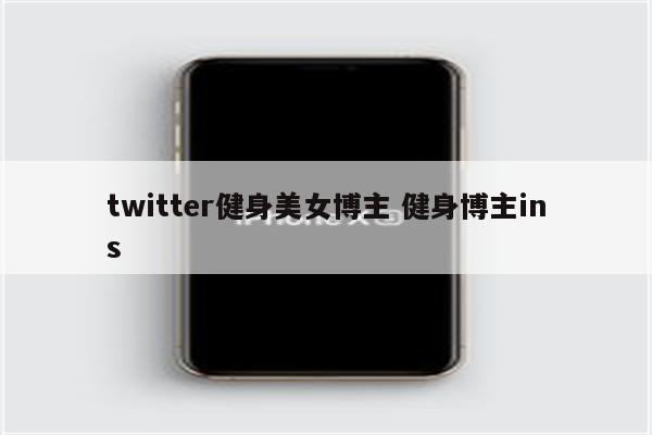 twitter健身美女博主 健身博主ins