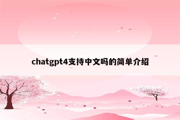 chatgpt4支持中文吗的简单介绍