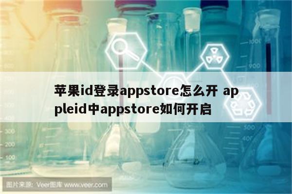 苹果id登录appstore怎么开 appleid中appstore如何开启