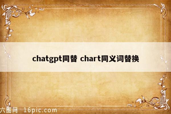 chatgpt同替 chart同义词替换