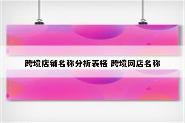 跨境店铺名称分析表格 跨境网店名称