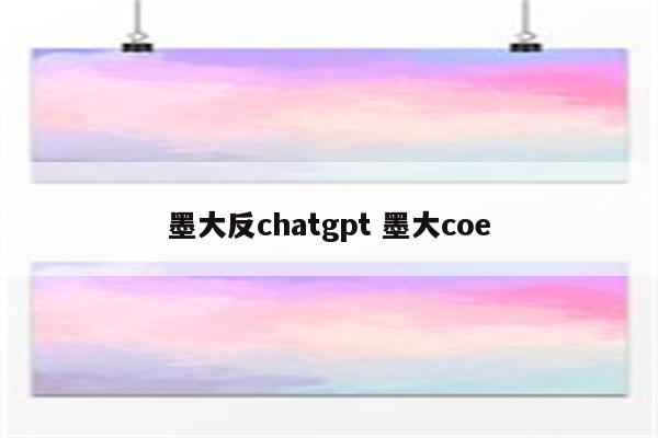 墨大反chatgpt 墨大coe