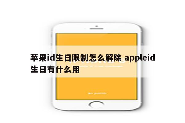 苹果id生日限制怎么解除 appleid生日有什么用