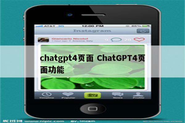 chatgpt4页面 ChatGPT4页面功能