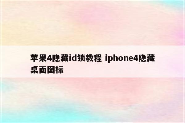 苹果4隐藏id锁教程 iphone4隐藏桌面图标