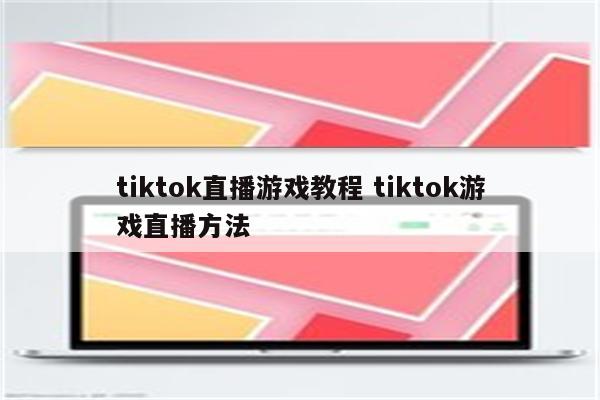 tiktok直播游戏教程 tiktok游戏直播方法