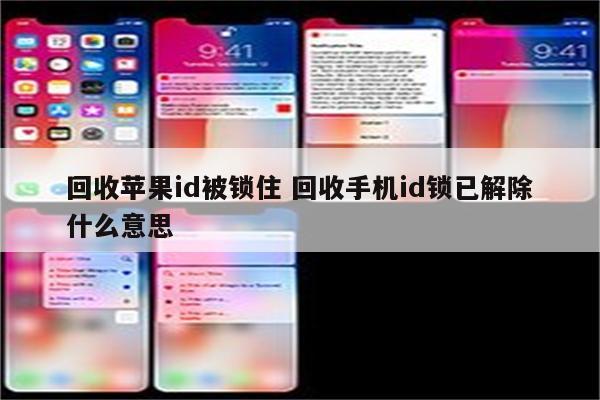 回收苹果id被锁住 回收手机id锁已解除什么意思