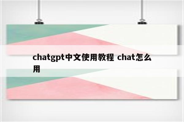 chatgpt中文使用教程 chat怎么用