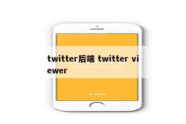 twitter后端 twitter viewer