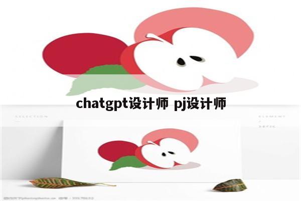 chatgpt设计师 pj设计师