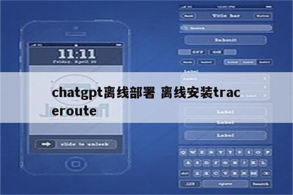 chatgpt离线部署 离线安装traceroute