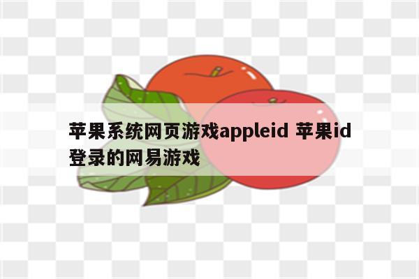 苹果系统网页游戏appleid 苹果id登录的网易游戏