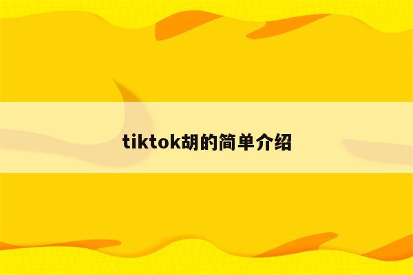 tiktok胡的简单介绍