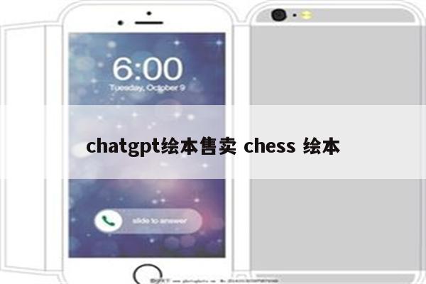 chatgpt绘本售卖 chess 绘本