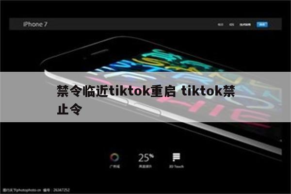 禁令临近tiktok重启 tiktok禁止令