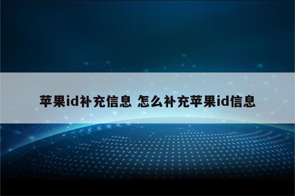 苹果id补充信息 怎么补充苹果id信息