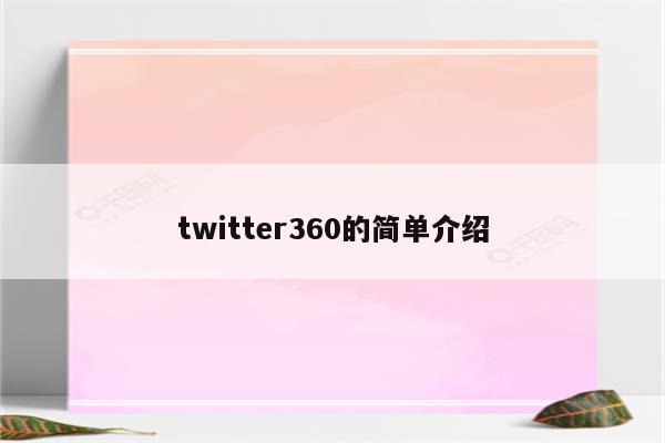 twitter360的简单介绍