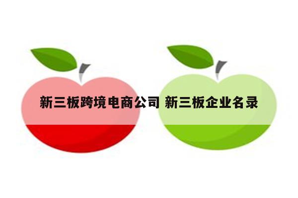 新三板跨境电商公司 新三板企业名录