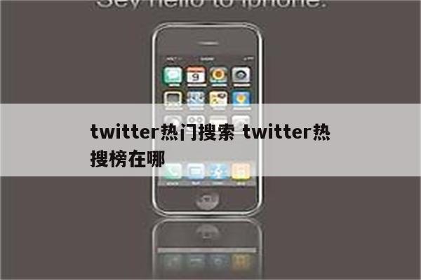 twitter热门搜索 twitter热搜榜在哪