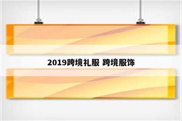 2019跨境礼服 跨境服饰